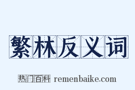 繁林反义词是什么意思的图片